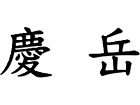 慶岳有限公司
